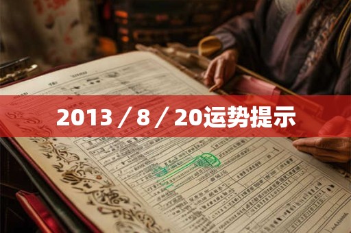 2013／8／20运势提示