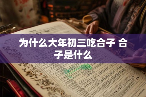为什么大年初三吃合子 合子是什么