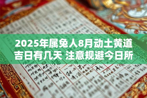 2025年属兔人8月动土黄道吉日有几天 注意规避今日所冲