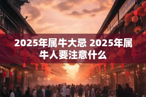 2026年属牛大忌 2026年属牛人要注意什么