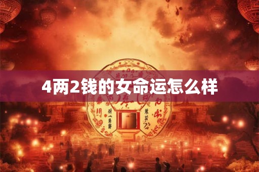 4两2钱的女命运怎么样