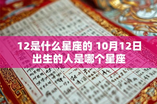 12是什么星座的 10月12日出生的人是哪个星座