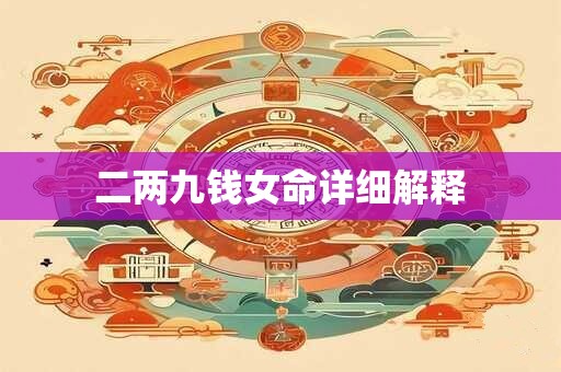 二两九钱女命详细解释 二两九钱女命详细解释