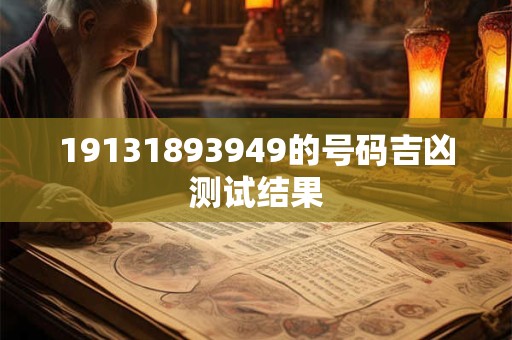 19131893949的号码吉凶测试结果