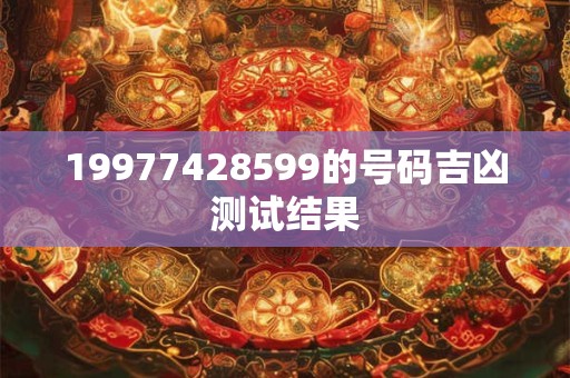 19977428599的号码吉凶测试结果
