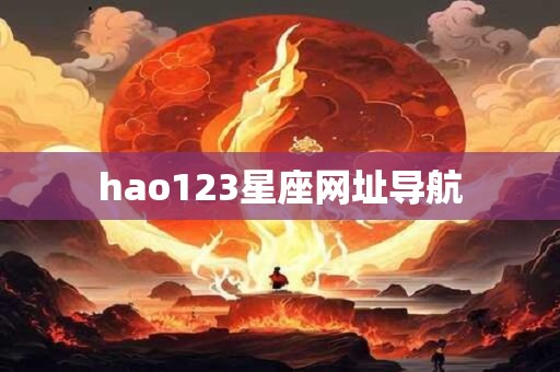 hao123星座网址导航 hao123星座网址导航