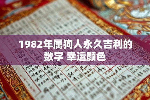 1982年属狗人永久吉利的数字 幸运颜色