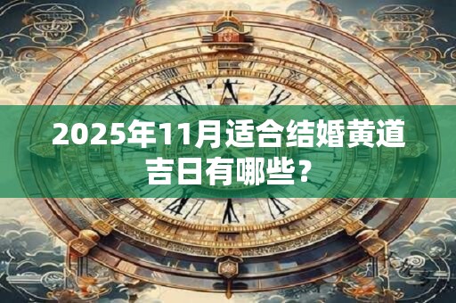 2025年11月适合结婚黄道吉日有哪些？
