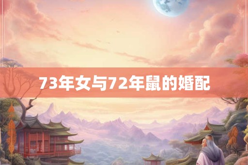 73年女与72年鼠的婚配