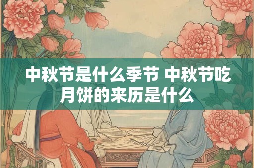 中秋节是什么季节 中秋节吃月饼的来历是什么