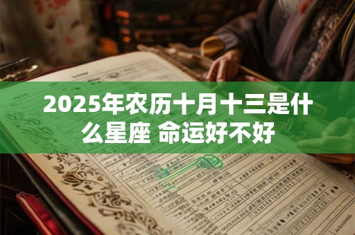 2026年农历十月十三是什么星座 命运好不好