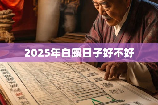 2025年白露日子好不好