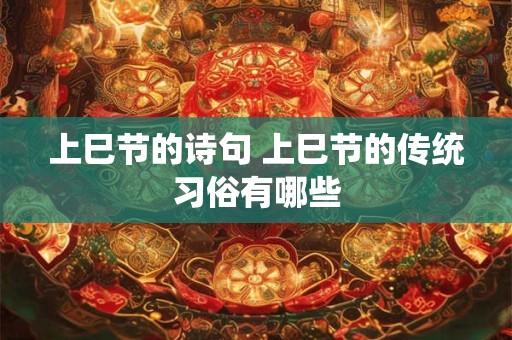 上巳节的诗句 上巳节的传统习俗有哪些