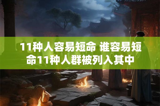 11种人容易短命 谁容易短命11种人群被列入其中