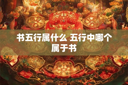 书五行属什么 五行中哪个属于书