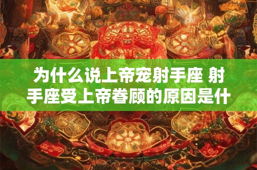 为什么说上帝宠射手座 射手座受上帝眷顾的原因是什么