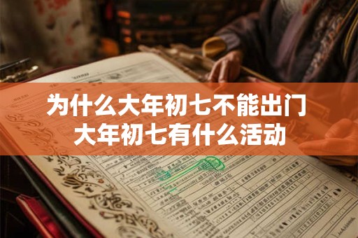 为什么大年初七不能出门 大年初七有什么活动
