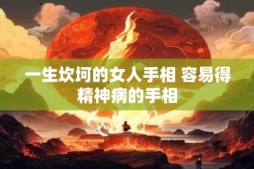 一生坎坷的女人手相 容易得精神病的手相