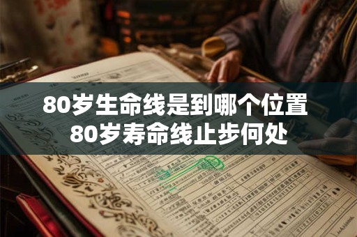 80岁生命线是到哪个位置 80岁寿命线止步何处
