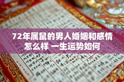 72年属鼠的男人婚姻和感情怎么样 一生运势如何 72年属鼠的男人婚姻和感情怎么样 一生运势如何