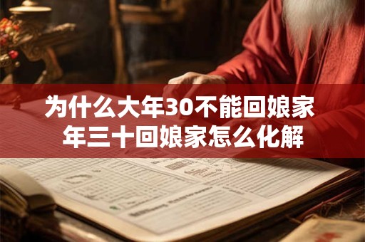 为什么大年30不能回娘家 年三十回娘家怎么化解