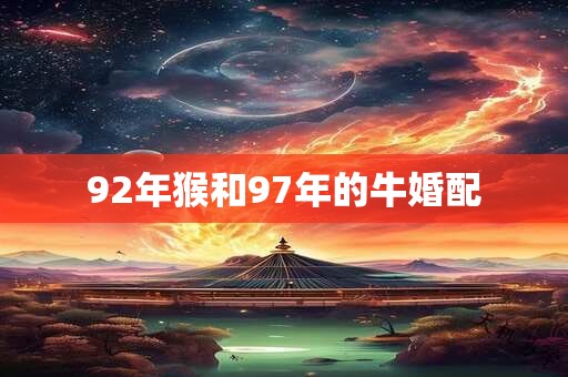 92年猴和97年的牛婚配