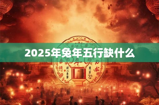 2026年兔年五行缺什么