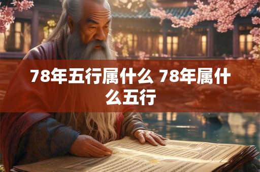 78年五行属什么 78年属什么五行