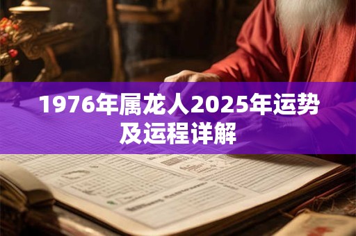 1976年属龙人2025年运势及运程详解