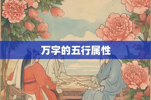 万字的五行属性