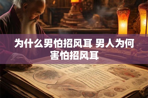 为什么男怕招风耳 男人为何害怕招风耳