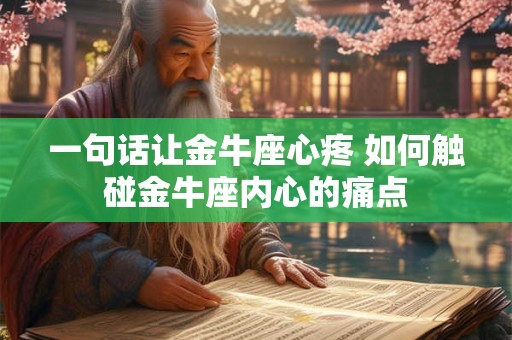 一句话让金牛座心疼 如何触碰金牛座内心的痛点