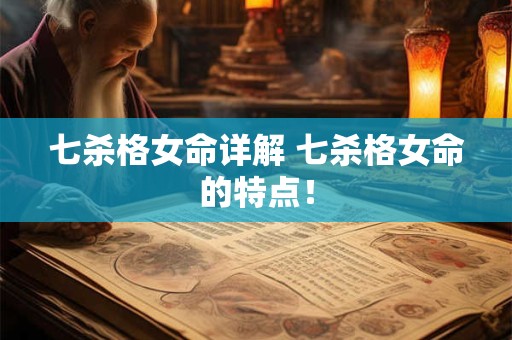 七杀格女命详解 七杀格女命的特点！