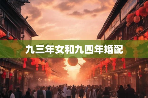 九三年女和九四年婚配