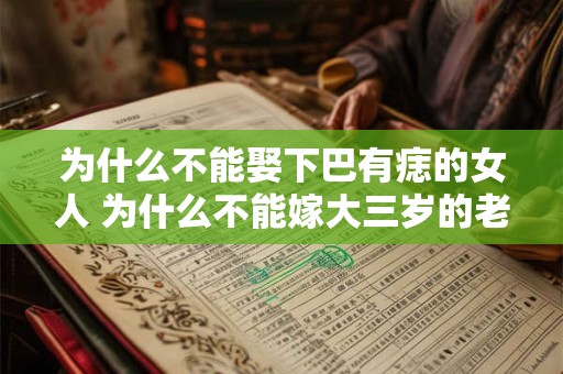 为什么不能娶下巴有痣的女人 为什么不能嫁大三岁的老公