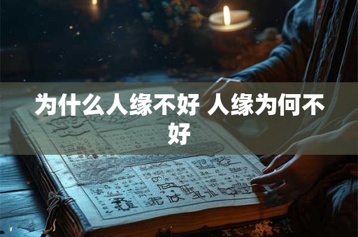为什么人缘不好 人缘为何不好