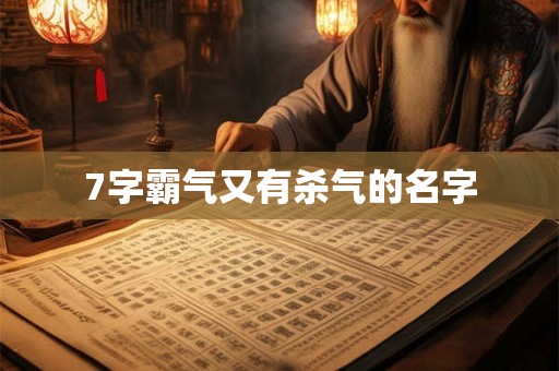 7字霸气又有杀气的名字