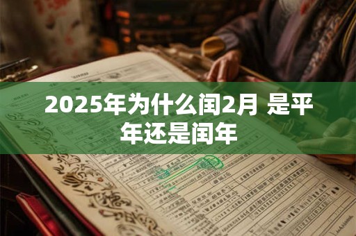 2025年为什么闰2月 是平年还是闰年