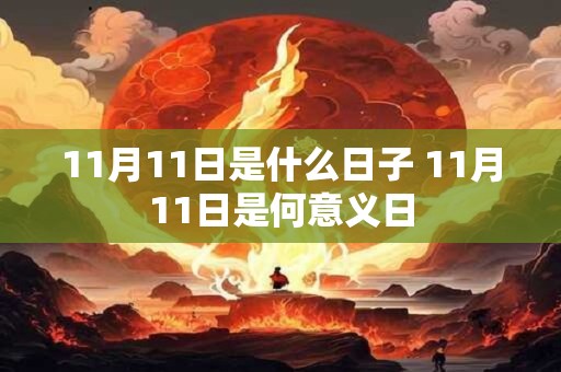 11月11日是什么日子 11月11日是何意义日