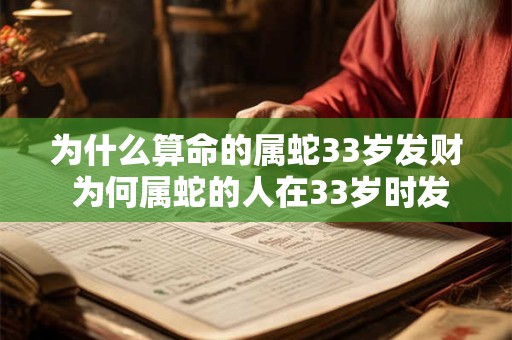 为什么算命的属蛇33岁发财 为何属蛇的人在33岁时发财