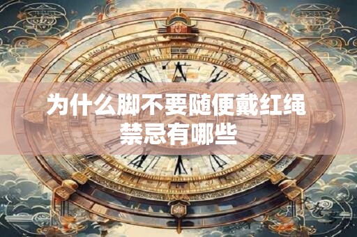 为什么脚不要随便戴红绳 禁忌有哪些