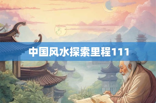 中国风水探索里程111