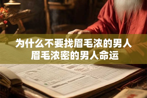 为什么不要找眉毛浓的男人 眉毛浓密的男人命运