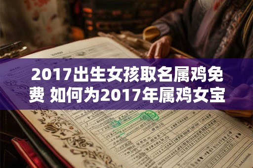 2017出生女孩取名属鸡免费 如何为2017年属鸡女宝宝免费取名