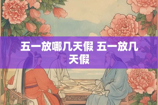 五一放哪几天假 五一放几天假