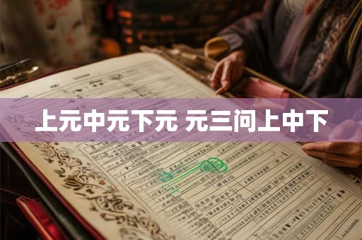 上元中元下元 元三问上中下