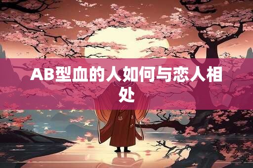 AB型血的人如何与恋人相处