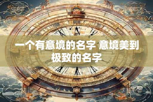 一个有意境的名字 意境美到极致的名字