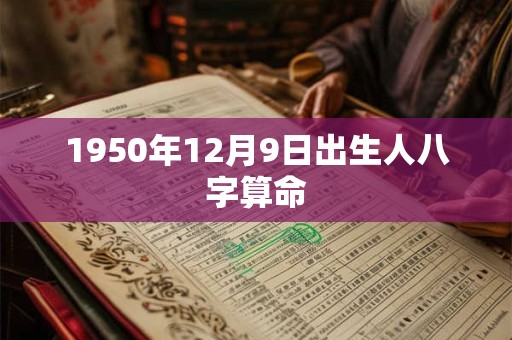 1950年12月9日出生人八字算命