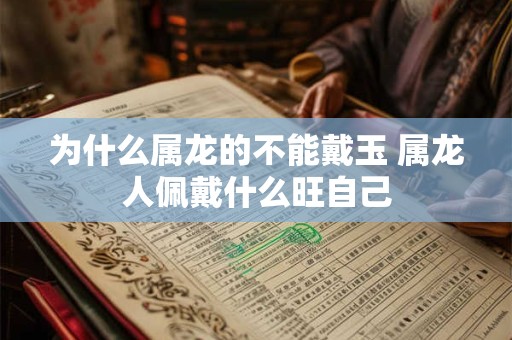 为什么属龙的不能戴玉 属龙人佩戴什么旺自己